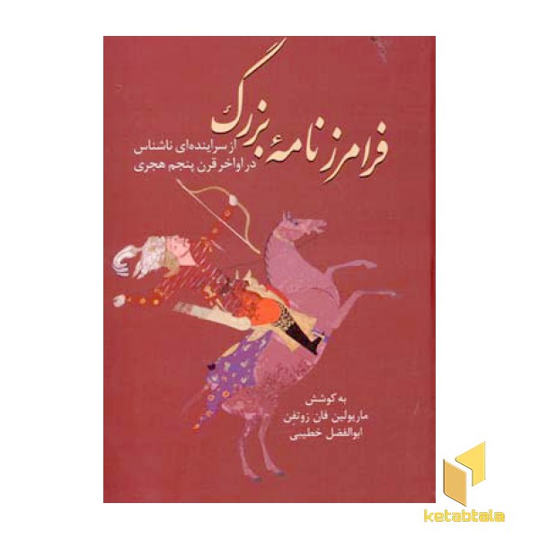 فرامرزنانه بزرگ