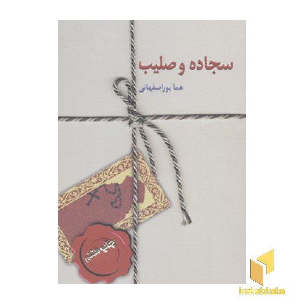 سجاده و صلیب