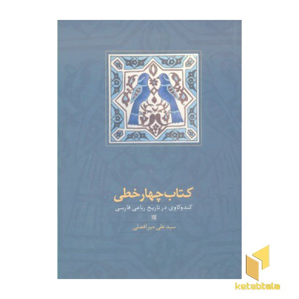کتاب چهار خطی