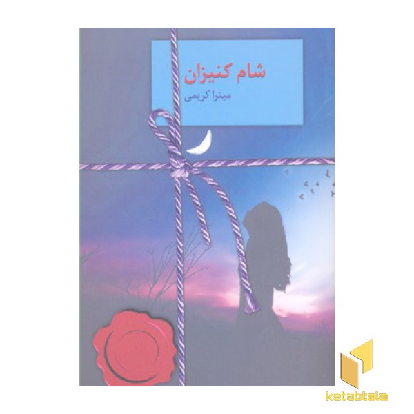 شام کنیزان