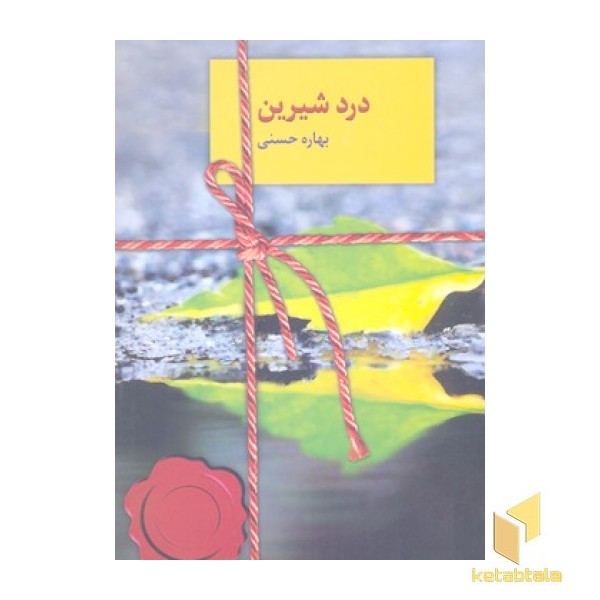 درد شیرین