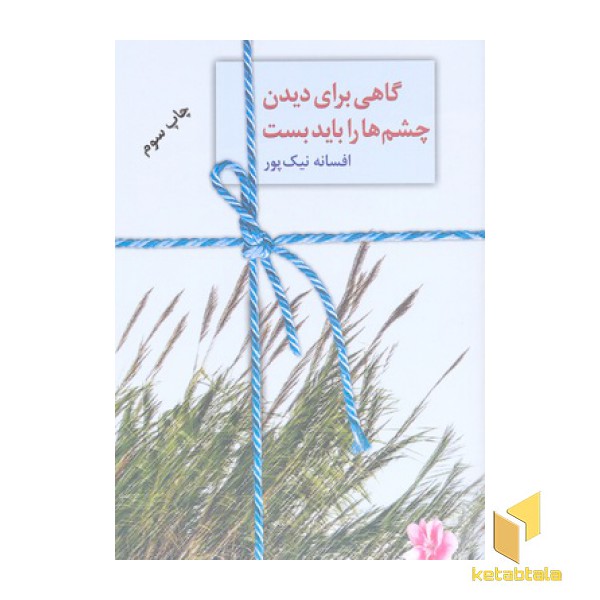 گاهی برای دیدن چشم ها را باید بست