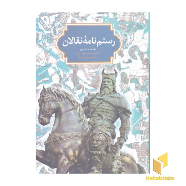 رستم نامه نقالان