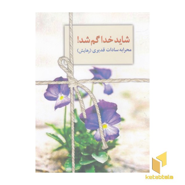شاید خدا گم شد!