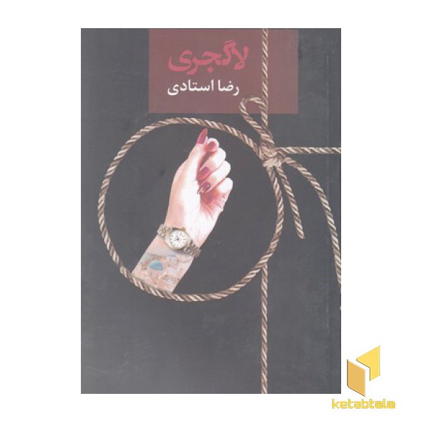 لاگجری