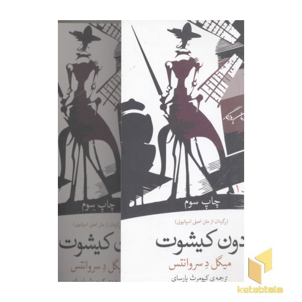 دون کیشوت-2جلدی