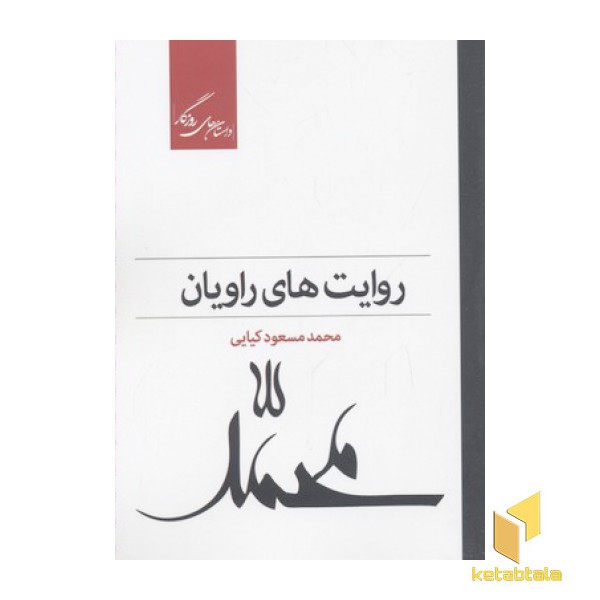 روایت های راویان