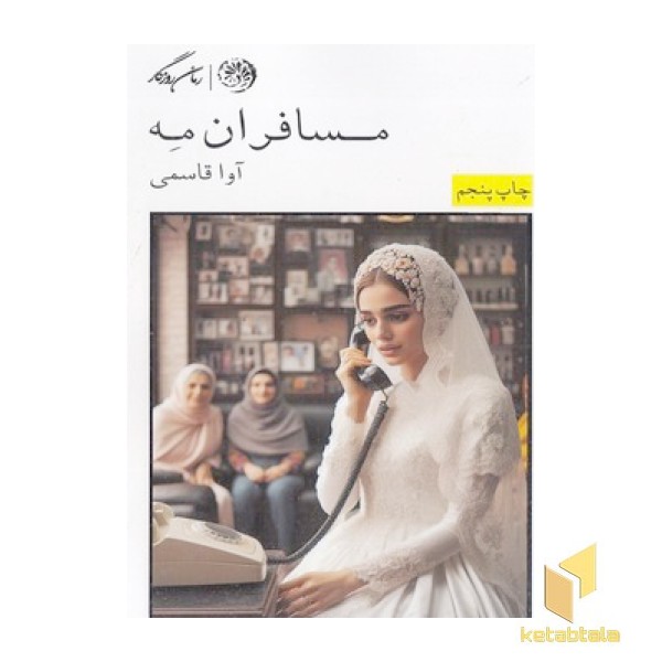 مسافران مه