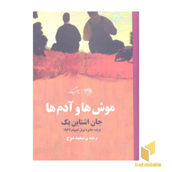 موش ها و آدم ها