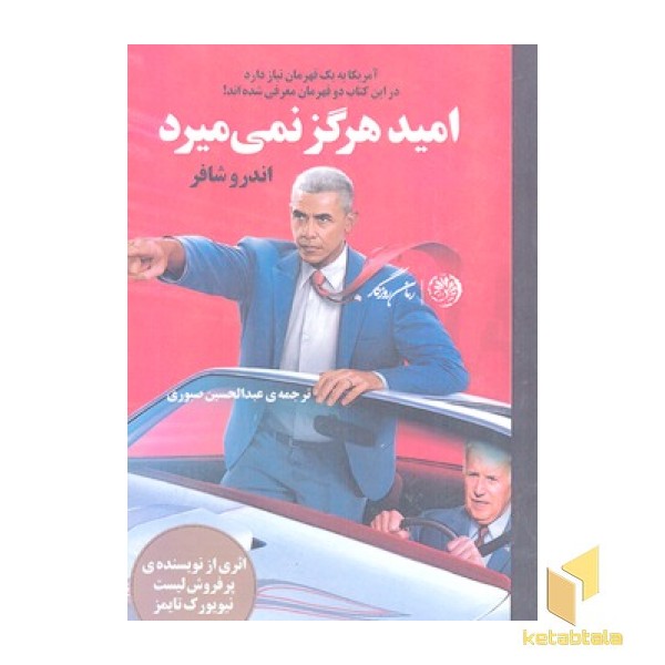 امید هرگز نمی میرد
