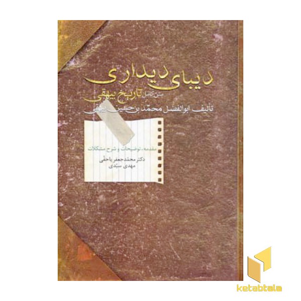دیبای دیداری (متن کامل تاریخ بیهقی)