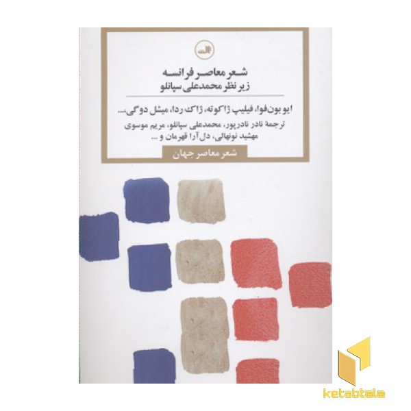 شعر معاصر فرانسه