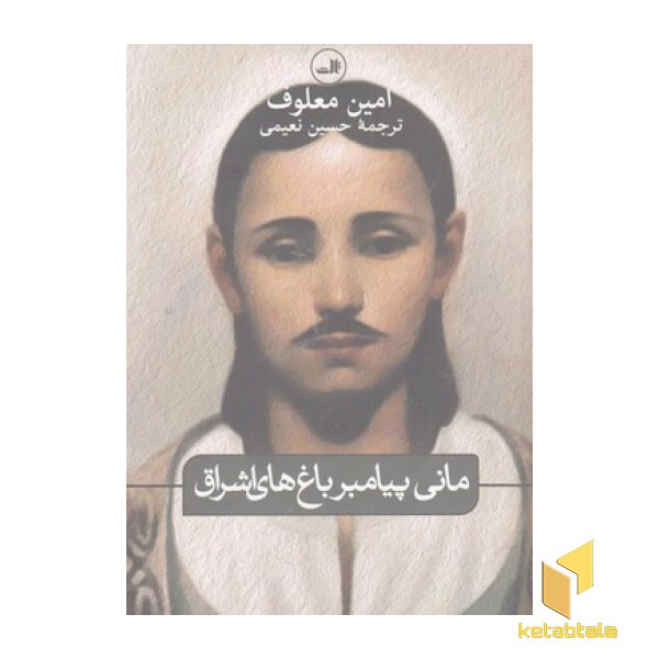 مانی پیامبر باغ های اشراق