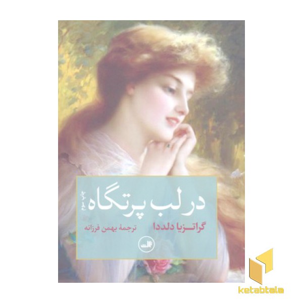 در لب پرتگاه