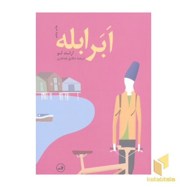 ابر ابله