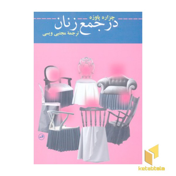 در جمع زنان