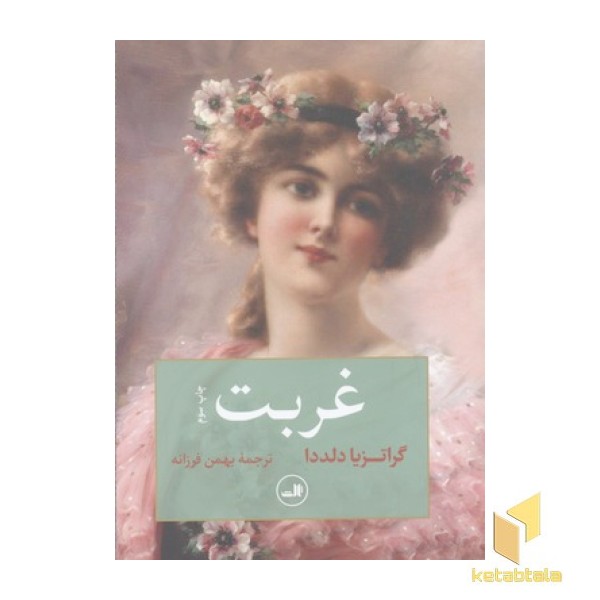 غربت