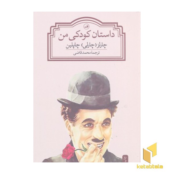 داستان کودکی من