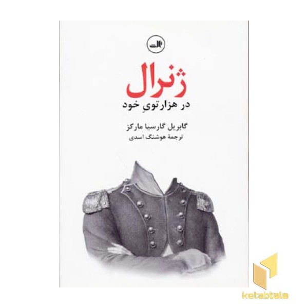 ژنرال در هزار توی خود