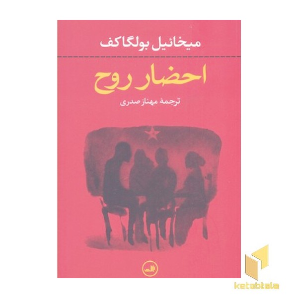 احضار روح