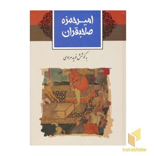 امیر حمزه صاحبقران