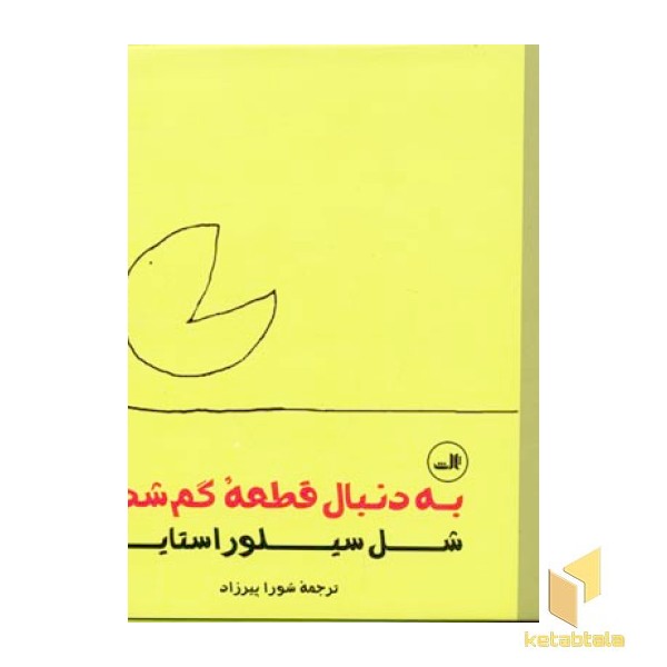 به دنبال قطعه ی گمشده