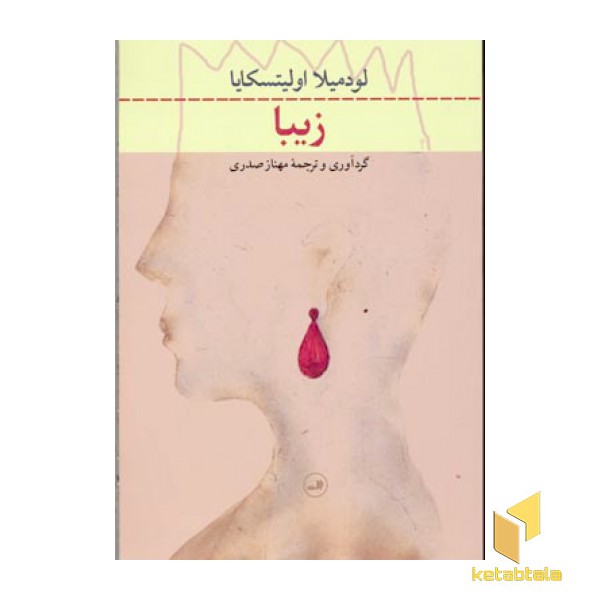 زیبا