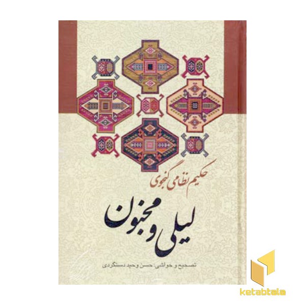 لیلی و مجنون (R)وزیری - زوار