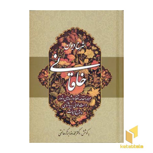 شرح دیوان خاقانی 1