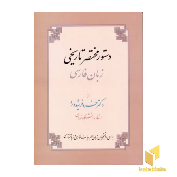 دستور مختصر تاریخی زبان فارسی