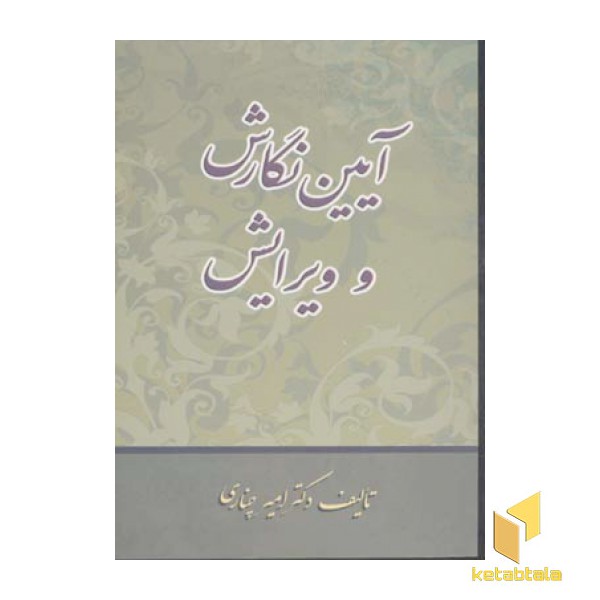 آیین نگارش و ویرایش برای متون علمی اداری مطبوعاتی