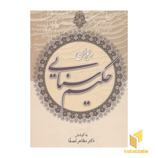 دیوان حکیم سنایی
