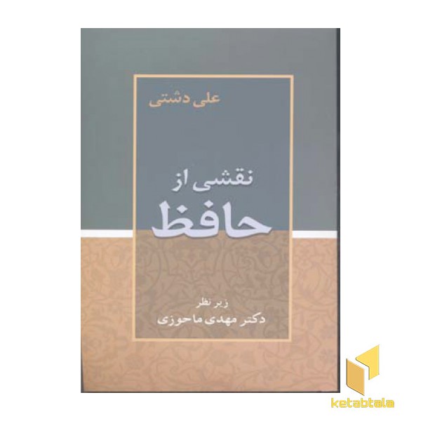 نقشی از حافظ