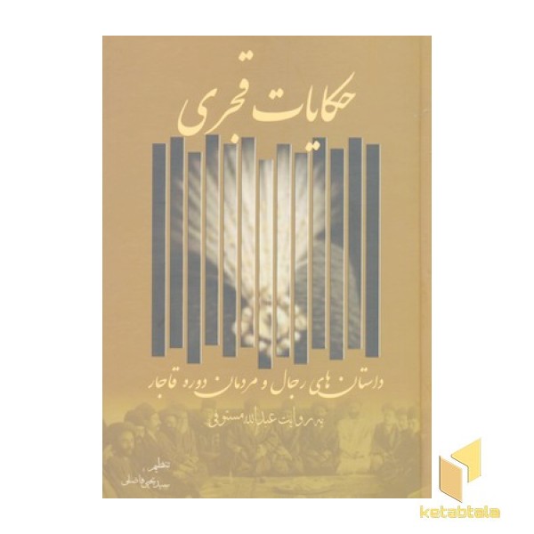 حکایات قجری