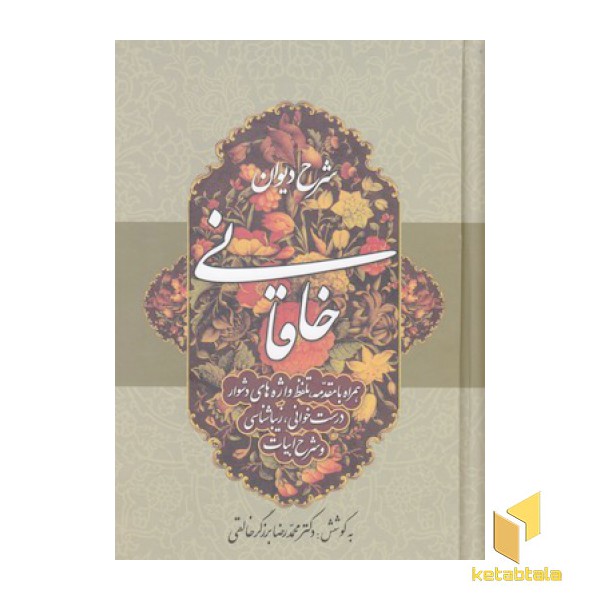 شرح دیوان خاقانی 4