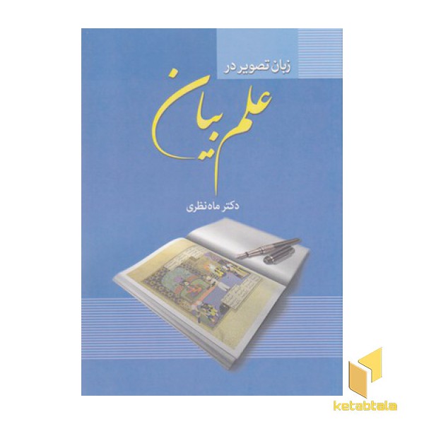 زبان تصویر در علم بیان