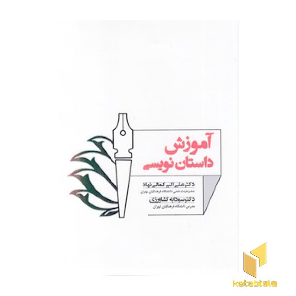 آموزش داستان نویسی