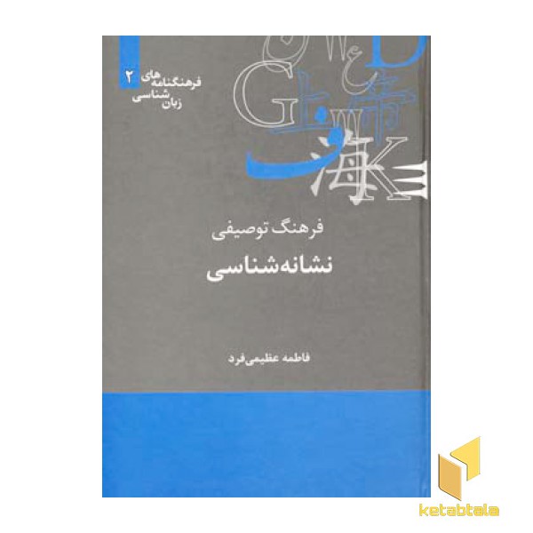 فرهنگ توصیفی نشانه شناسی