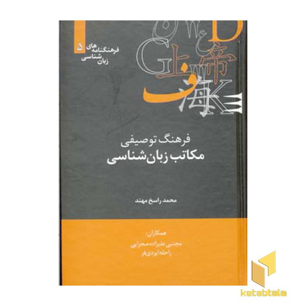 فرهنگ توصیفی مکاتب زبان شناسی (Rرقعی) علمی