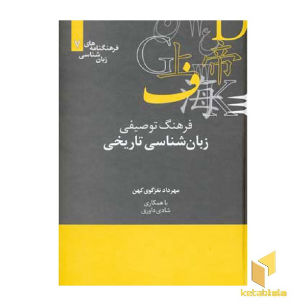 فرهنگ توصیفی زبان شناسی تاریخی