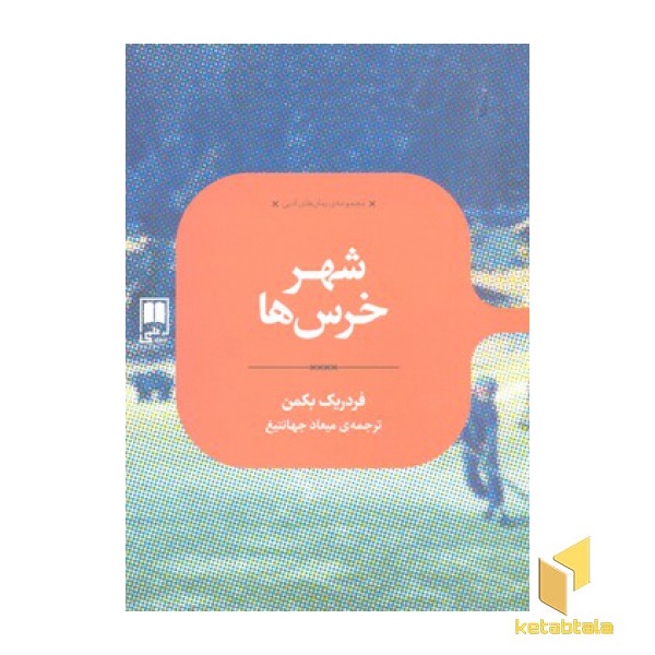 شهر خرس ها