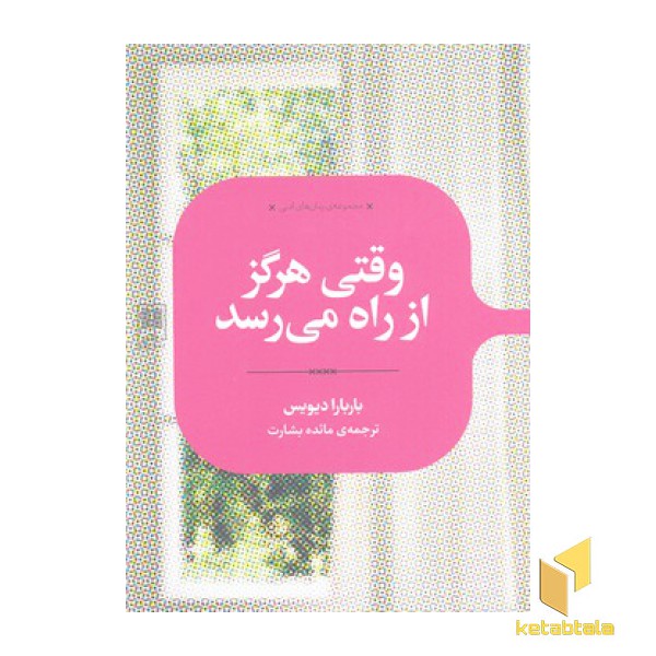 وقتی هرگز از راه می رسد
