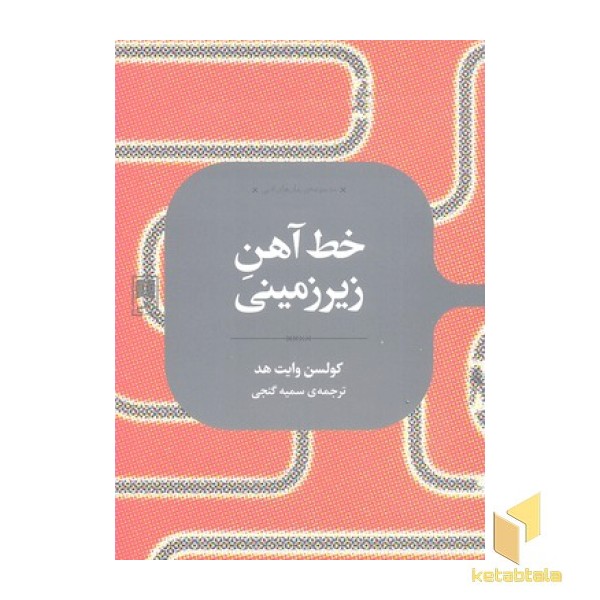 خط آهن زیرزمینی
