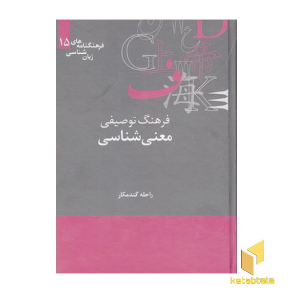 فرهنگ توصیفی معنی شناسی