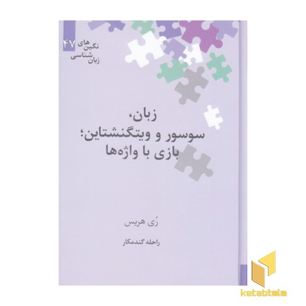 زبان،سوسور و ویتگنشتاین،بازی با واژه ها