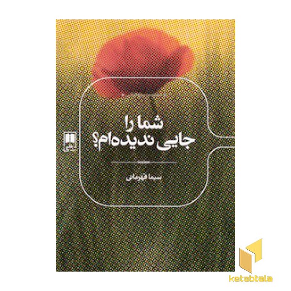 شما را جایی ندیده ام؟