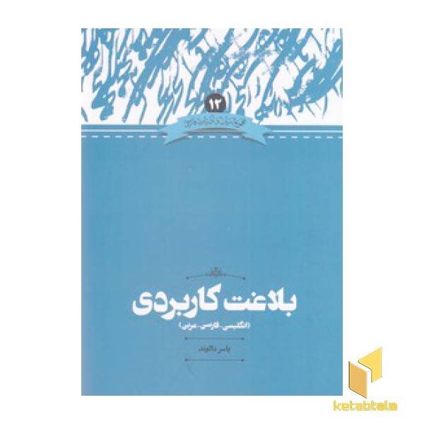 بلاغت کاربردی