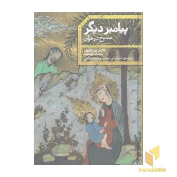 پیامبری دیگر :مسیح در قرآن