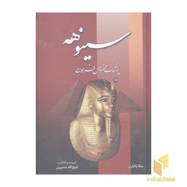 سینوهه