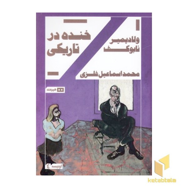 خنده در تاریکی